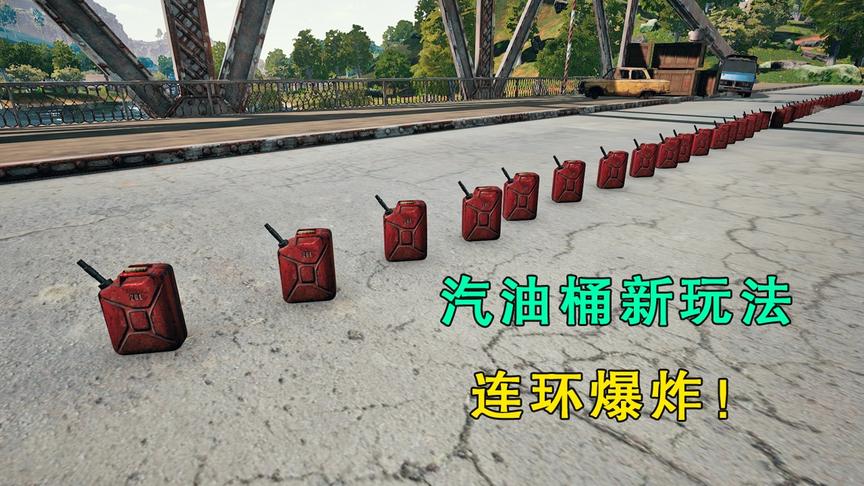 “吃鸡”搜集全图的汽油桶，摆成一条直线，引爆后我闻到显卡香味