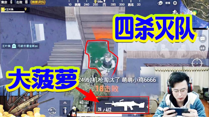 刺激战场：被围在楼上根本不慌！大菠萝狂风扫落叶四杀灭队！