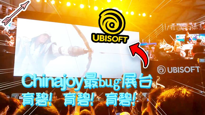 ChinaJoy最bug的展台是？育碧！