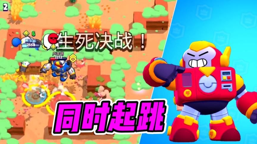 荒野乱斗：瑟奇同时起跳，谁能胜呢？