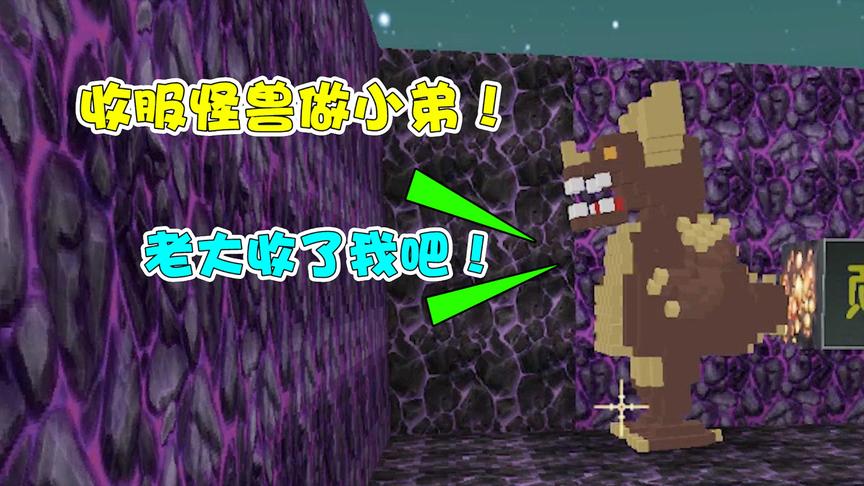 上古魔神哥莫拉要当我小第！收了他就能成为魔族老大？