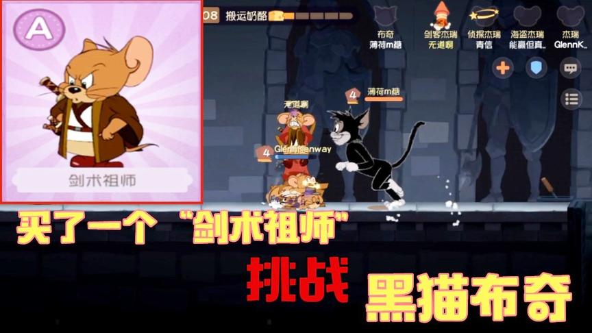 猫和老鼠手游：买了一个“剑术祖师”装扮，挑战“黑猫-布奇”！