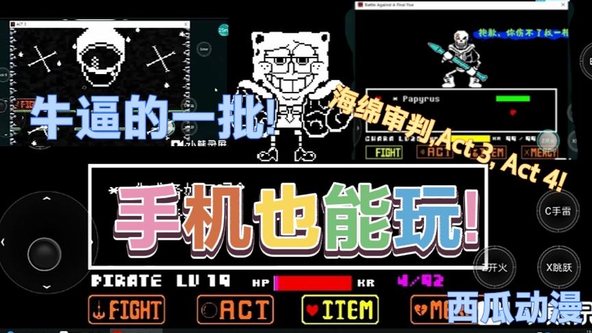 手机上也能玩海绵审判！！！
