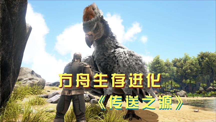 方舟生存进化11：巨鹰从传送之源峡谷追到我的基地，最终被我驯服