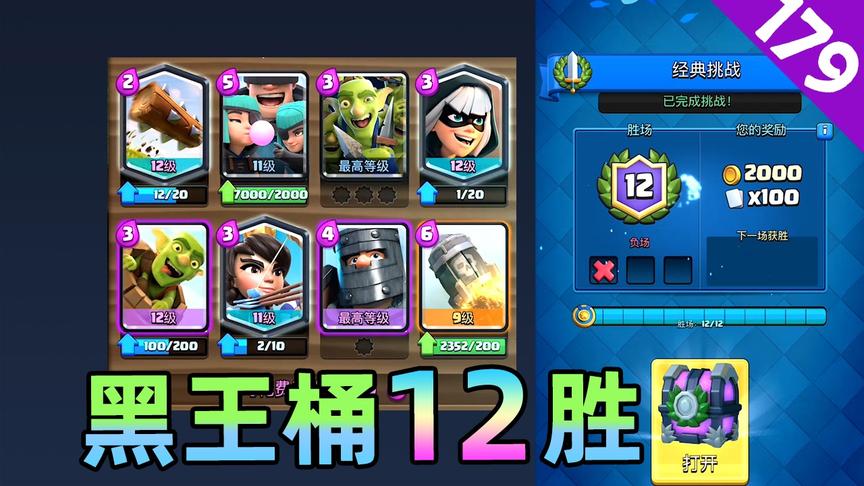 皇室战争：黑王桶12胜，地面强势卡组，遇到天狗直接换路