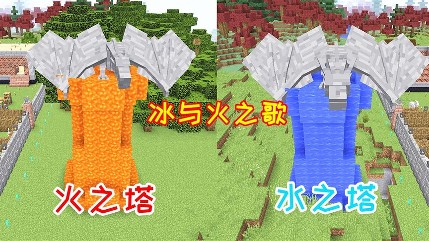 生活大冒险104：制作冰与火的防御塔，上面还放了龙的雕像！