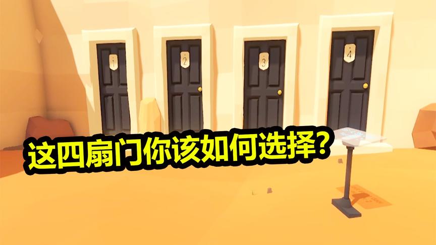 门：哪一扇门才是正确的？作者的套路太深了！