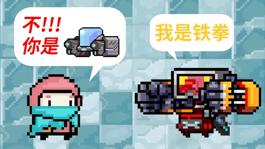 元气骑士里的平行宇宙！小宝到底是个什么机甲？小宝趣玩