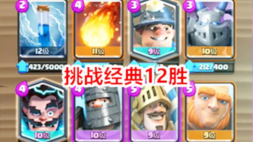 皇室战争：双王胖挑战经典12胜，这些经典卡组新赛季还能用吗？