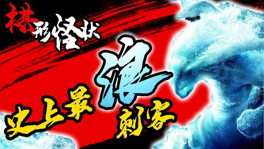 DOTA自走棋史上最浪刺客来袭！多多岛的蓝色闪光！