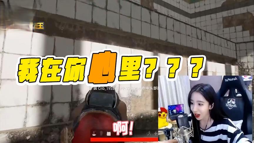 绝地求生呆妹儿：我的报点有什么问题吗？你品你细品！