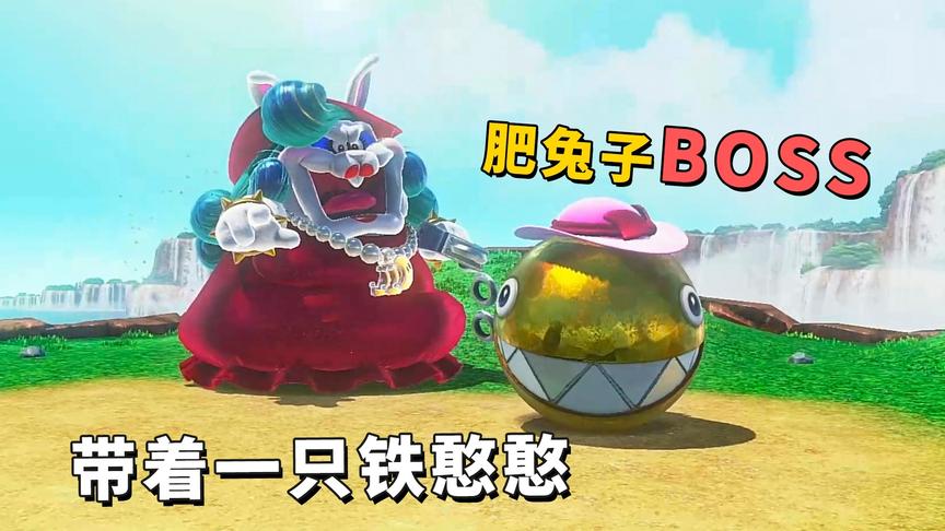 马里奥02：挑战瀑布国BOSS，一只大肥兔子！
