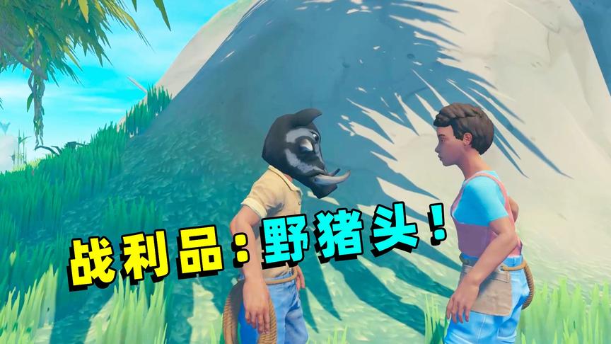木筏求生联机33：终于干掉了大野猪，戴上战利品“野猪头”！