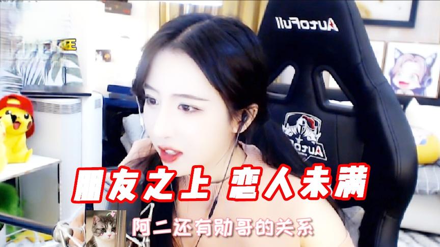 绝地求生：如何看待朋友之上恋人未满？就比如我阿二和勋哥的关系