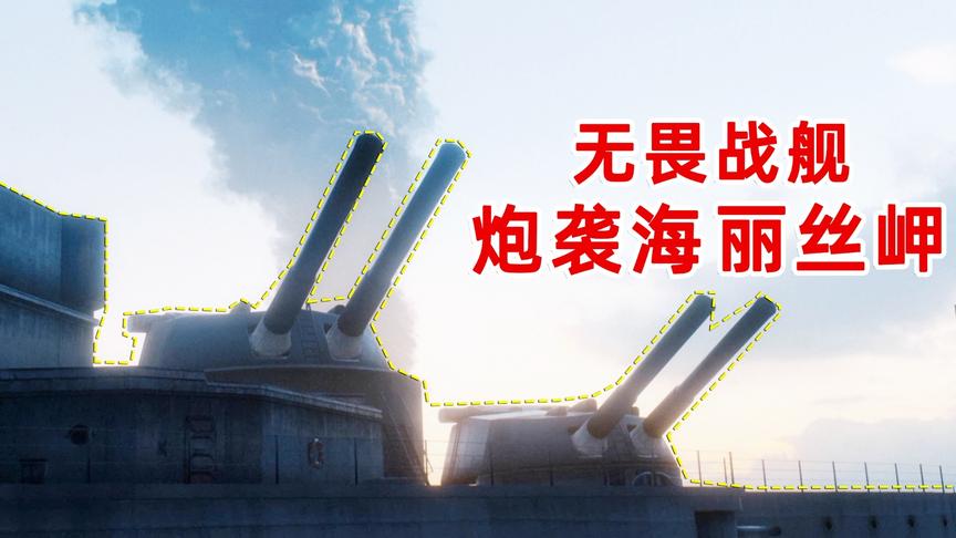 战地1：超真实的抢滩登陆，无畏战舰炮袭海丽丝岬，向老兵致敬！