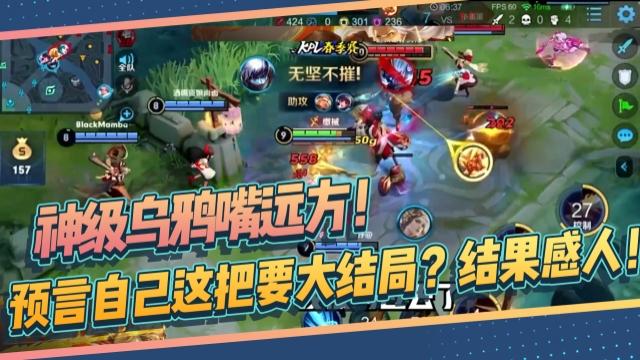 国一后羿远方：神级乌鸦嘴远方！预言自己这把要大结局？结果感人