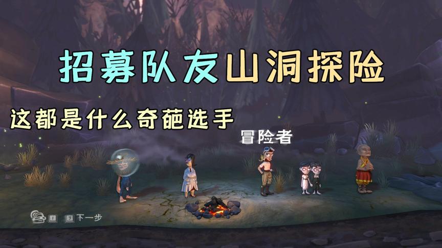 哇咔奇妙冒险：招募队友进入山洞探险，这来的都是什么奇葩选手！