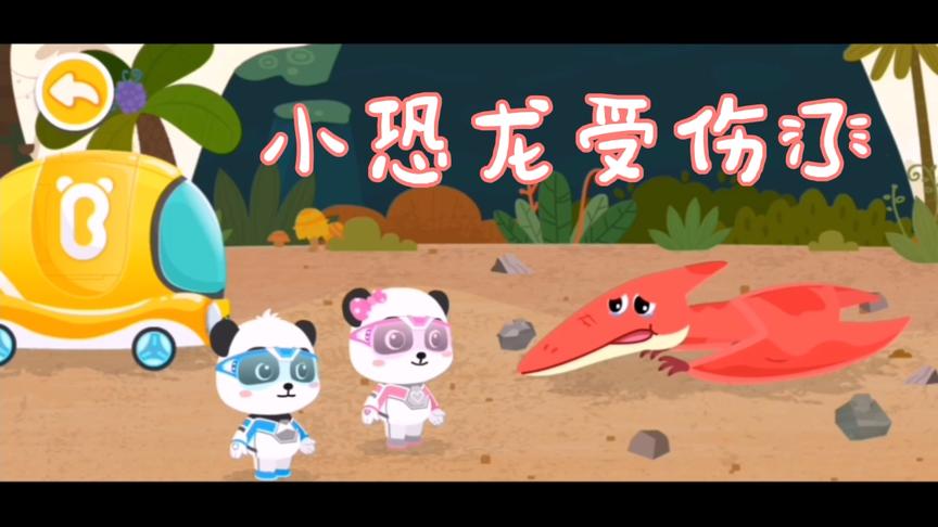 小恐龙受伤了飞不起来了，小熊猫邀请了粘粘虫来帮忙了