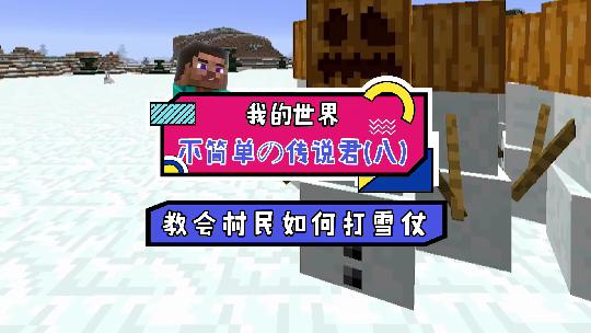 我的世界：没人跟你打雪仗？你把村民教会就可以了