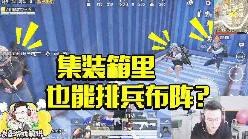 和平精英：集装箱里也能排兵布阵？老黄瓜自信冲锋险被套路！