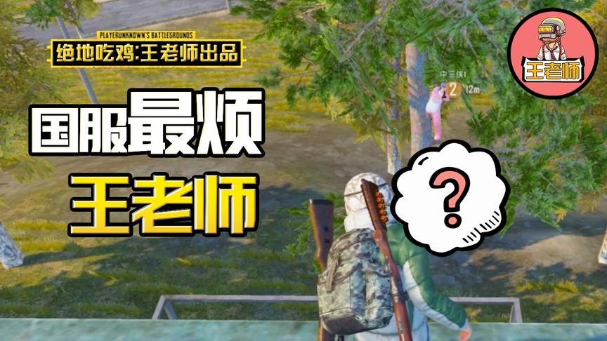 王老师吃鸡：跟中三侠双排学习忍术，为什么这个中三侠怪怪的！