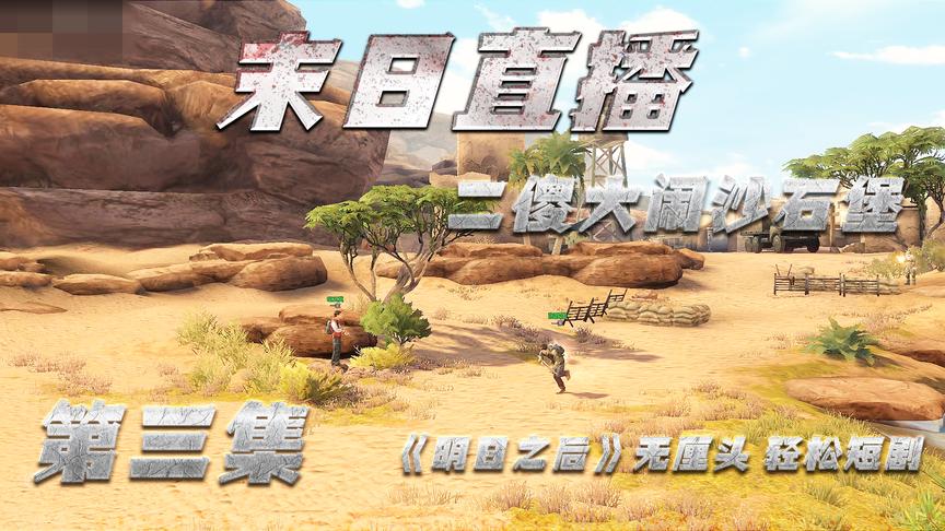 明日之后国内首部剧情片《末日直播》第三集：沙石堡大战雇佣军