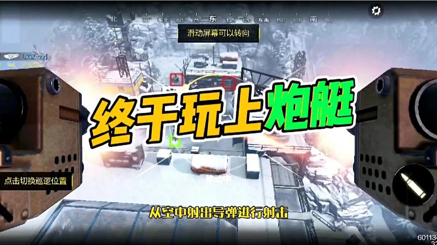 使命召唤手游：秒升150级！梦寐以求的炮艇也玩上了