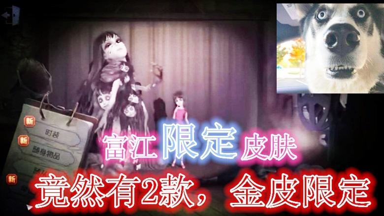 第五人格：富江限定皮肤，竟然有2款？一款金皮限定即将上线！！