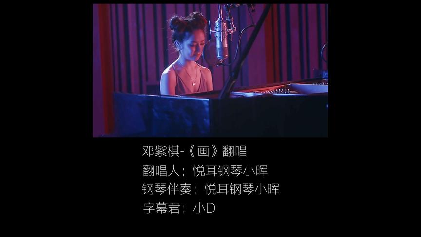 钢琴弹唱邓紫棋《画》