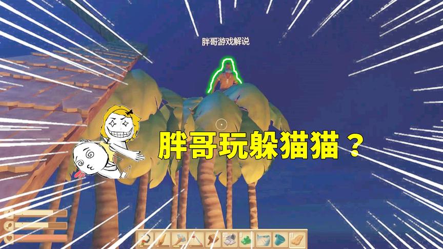 木筏求生联机49：胖哥跟我玩躲猫猫？还说自己是忍者！