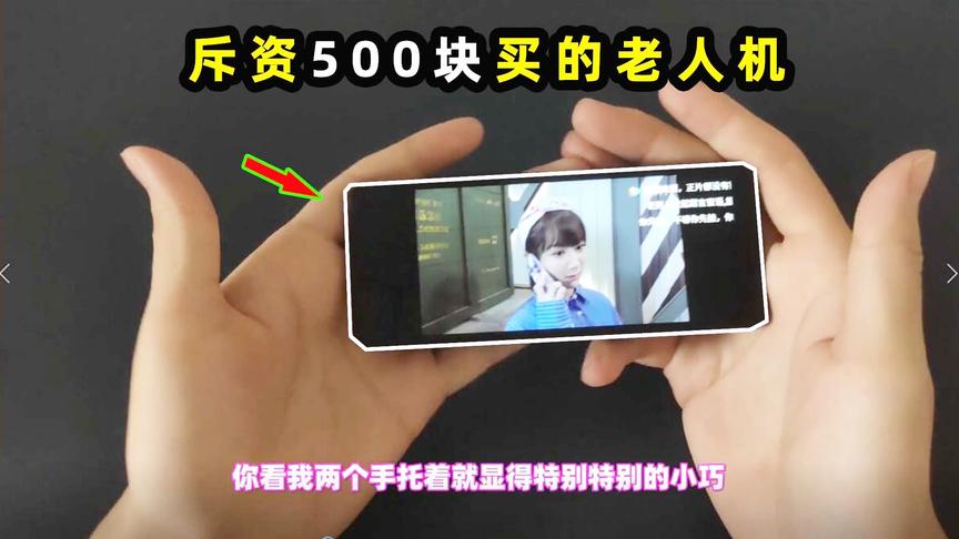 十七解说：斥资500块巨款买了一部老人机！还没有我一只手大！