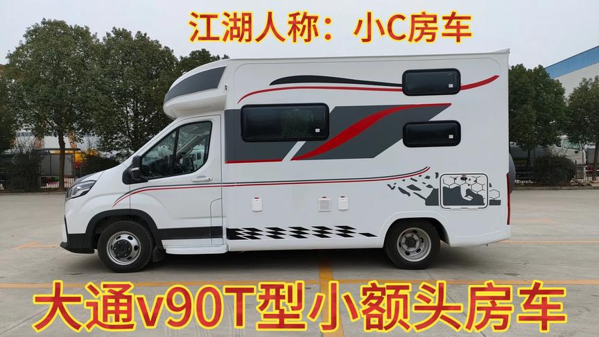 江湖人称：小C房车，一键启动大通v90T型小额头房车内部视频讲解