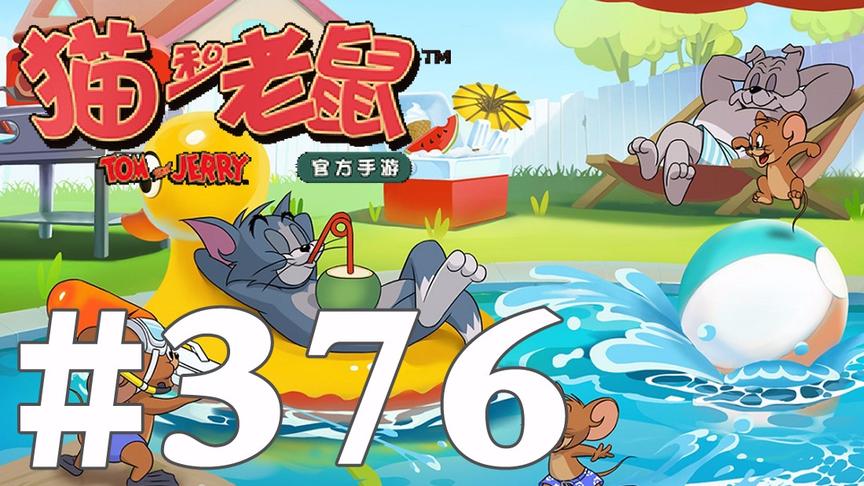 【奥尼玛】猫和老鼠手游 EP376