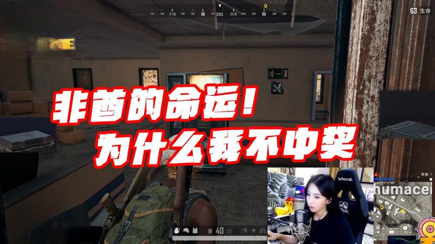 绝地求生呆妹儿：这难道就是非酋的命运！不要去惹怒女人！