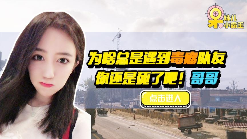 绝地求生呆妹儿：为啥我总是遇到毒瘤队友！这游戏也太难了！