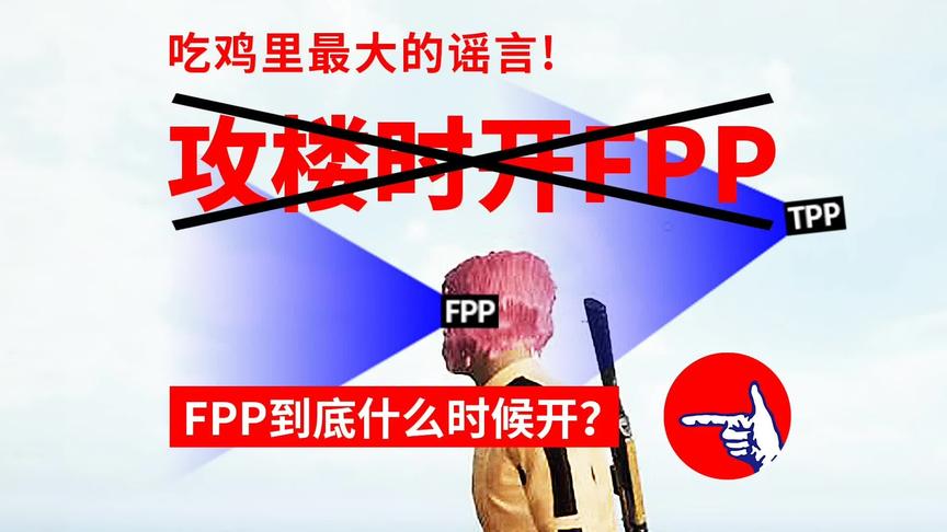 第一人称FPP在什么时候要打开？别再被骗了！