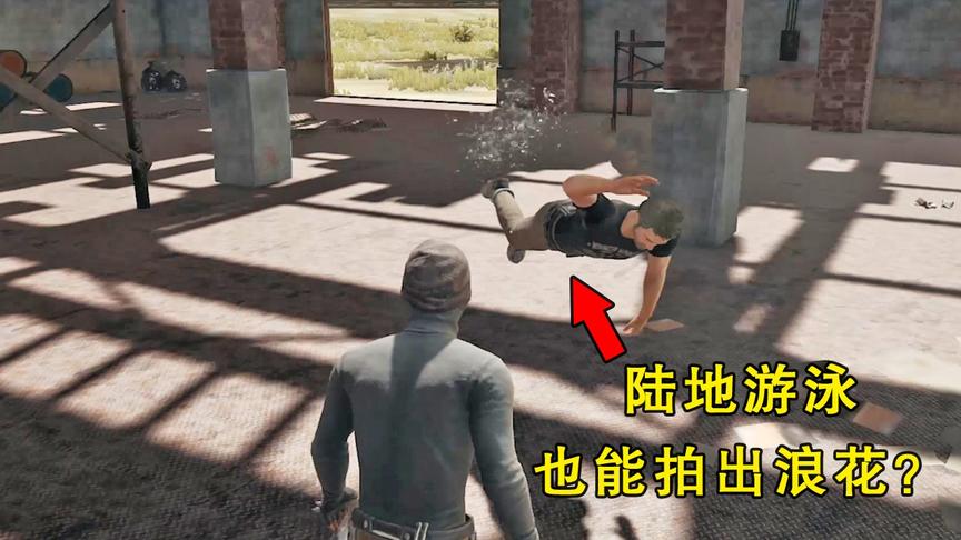 “吃鸡”原来我们被误导了！浪花不是从水里来，官方设下了障眼法