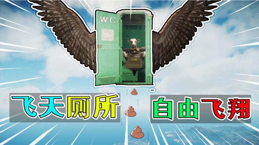 正当防卫4:上飞天的厕所，享受自由的“飞翔”