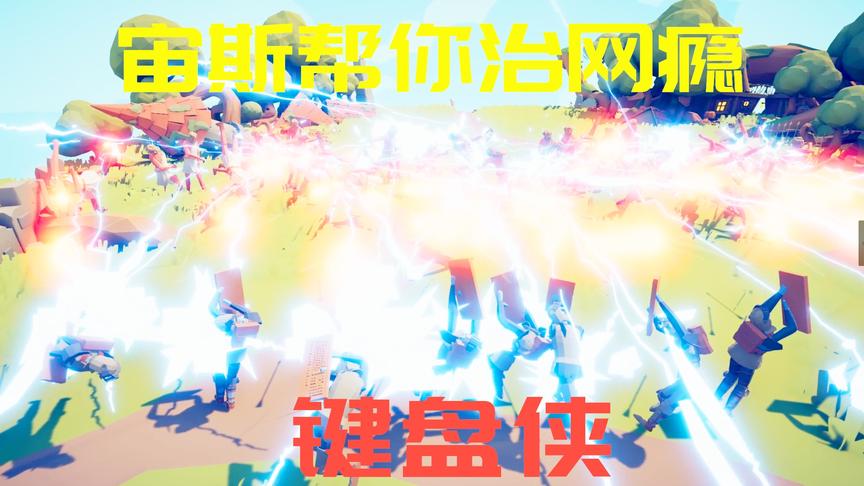 全面战争模拟器：强力兵种键盘侠来了，宙斯帮你戒网瘾