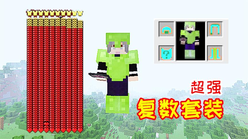 总价值900万！玩家自己合成的复数套装，血条占满了屏幕！