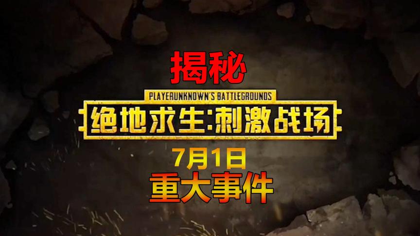 刺激战场7月1日回归，这消息是真的吗？答案在这里！