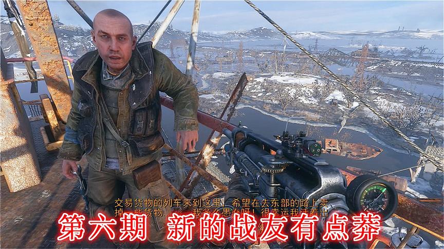 末日希望《地铁离去》无伤亡最高难度P6：新战友有点莽