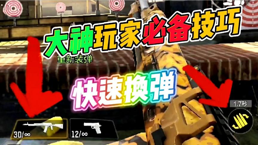 使命召唤手游：大神玩家必备！换弹总比别人快几秒