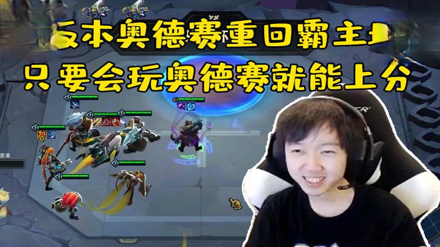 神超：新版本奥德赛再次崛起,只要会玩奥德赛就能上分