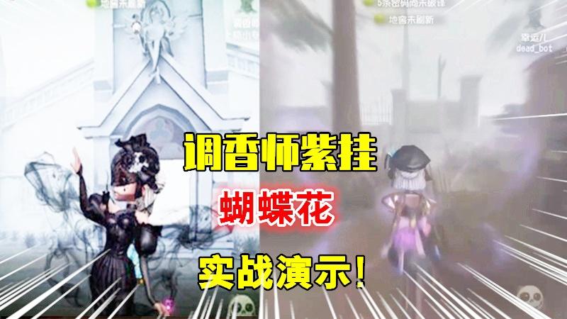 第五人格：被官方雪藏1年的调香师紫挂“蝴蝶花”特效展示！