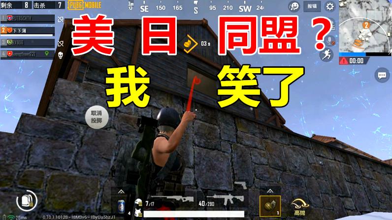 刺激战场：一颗手雷解决了美日同盟，正准备吃鸡时，“它”出现了
