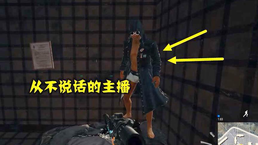 绝地求生：最倔强的主播，直播从来不说话，却有30W粉丝喜欢他