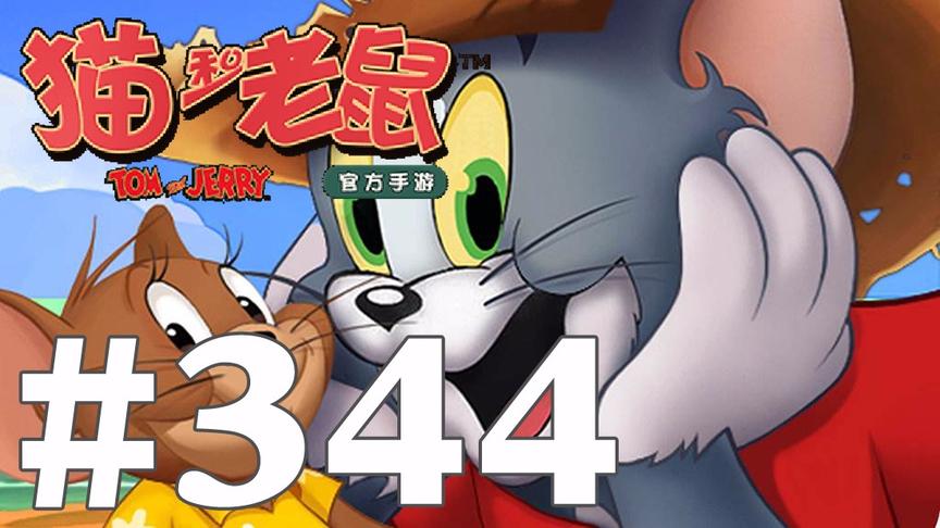 【奥尼玛】猫和老鼠手游 EP344