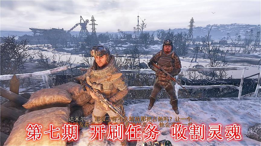 末日希望《地铁离去》无伤亡最高难度P7：开刷任务 收割灵魂
