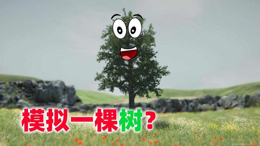 史上最无聊的模拟游戏《树模拟器》和《草模拟器》